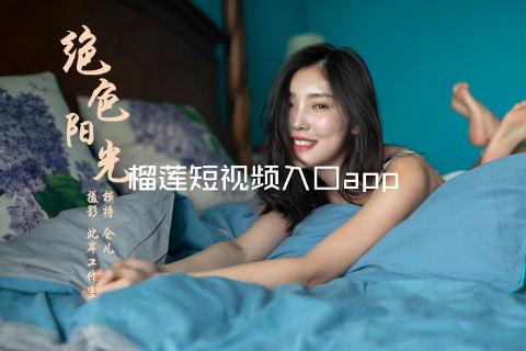 榴莲短视频入口app